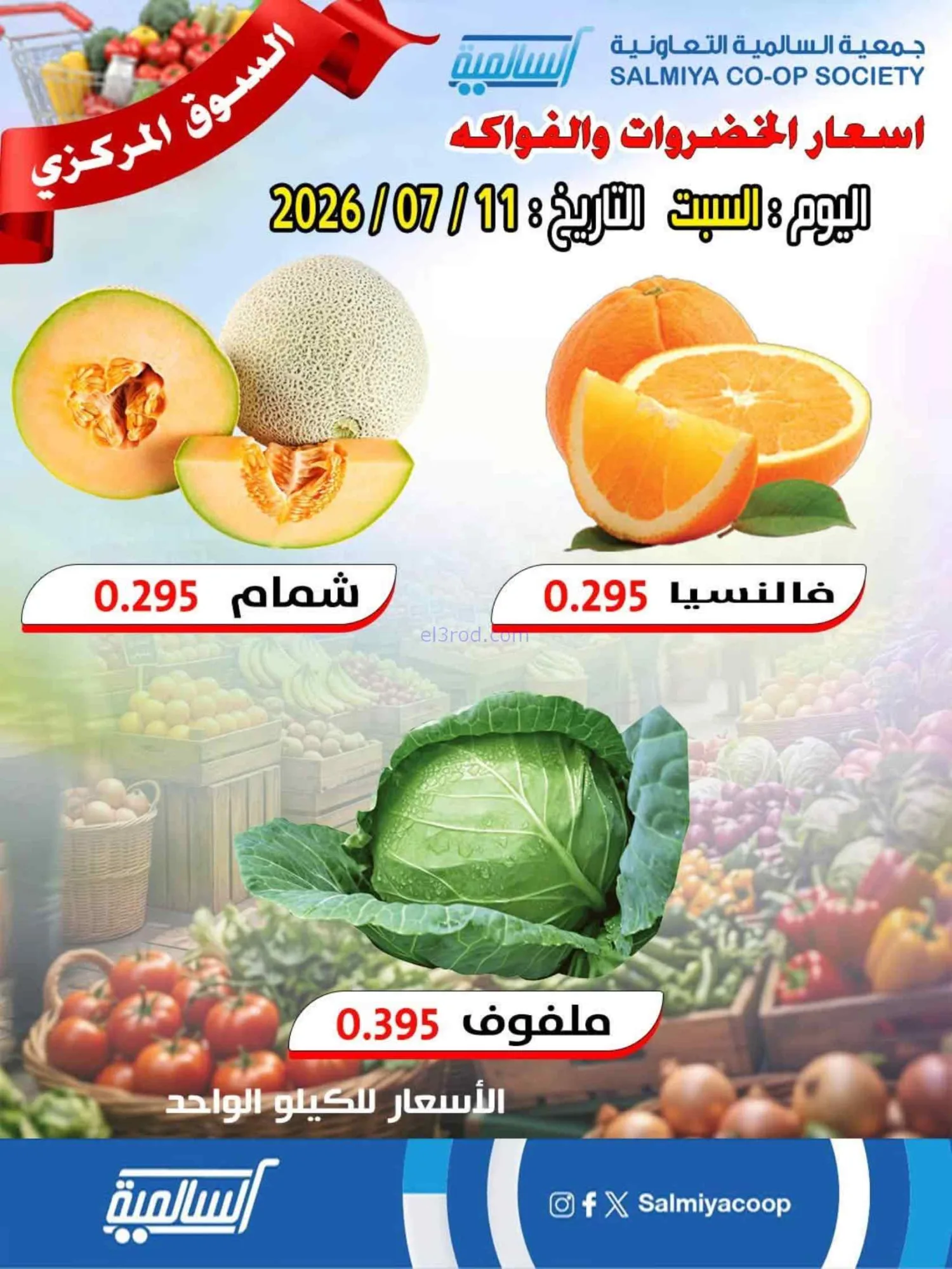 عروض جمعية السالمية سوق مركزى التعاوني|11-7-2026