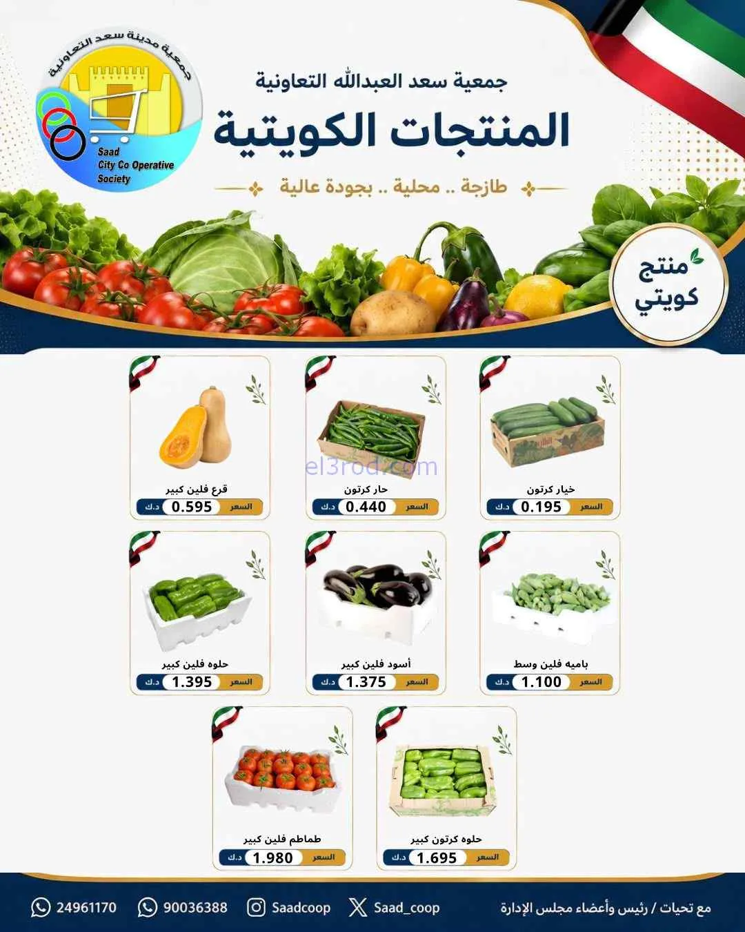 عروض جمعية سعد العبد الله التعاونية|11-7-2026
