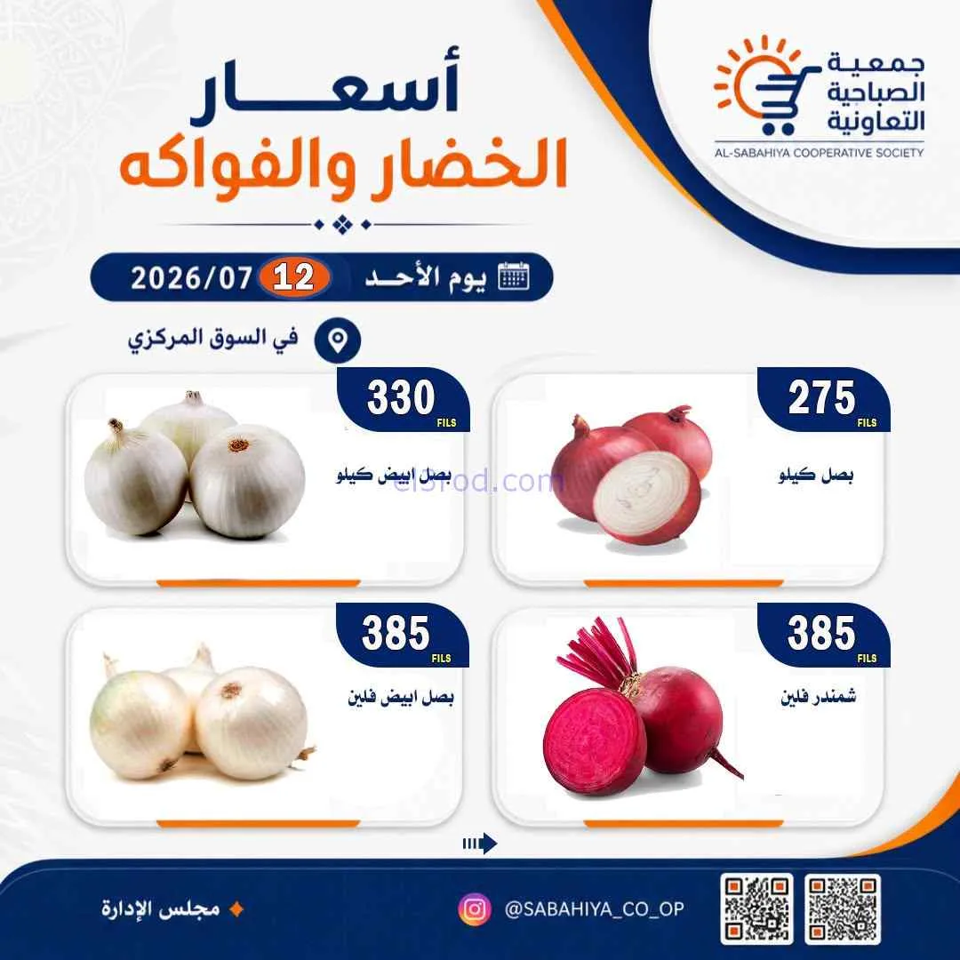 عروض جمعية الصباحية التعاونية|الاحد|12-7-2026