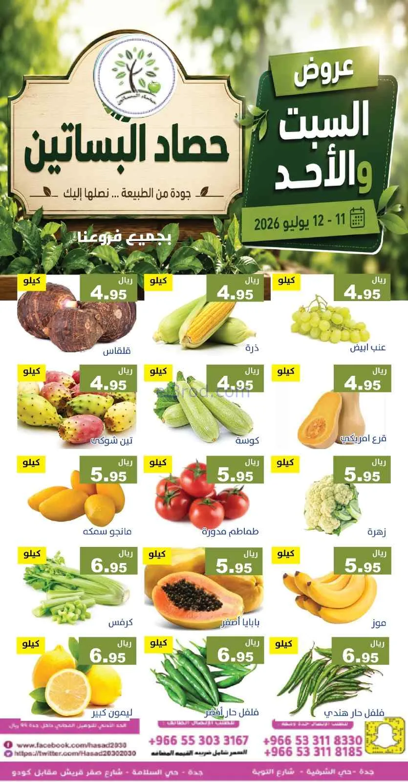 عروض مؤسسة حصاد البساتين سعودية|11 حتى 12-7-2026