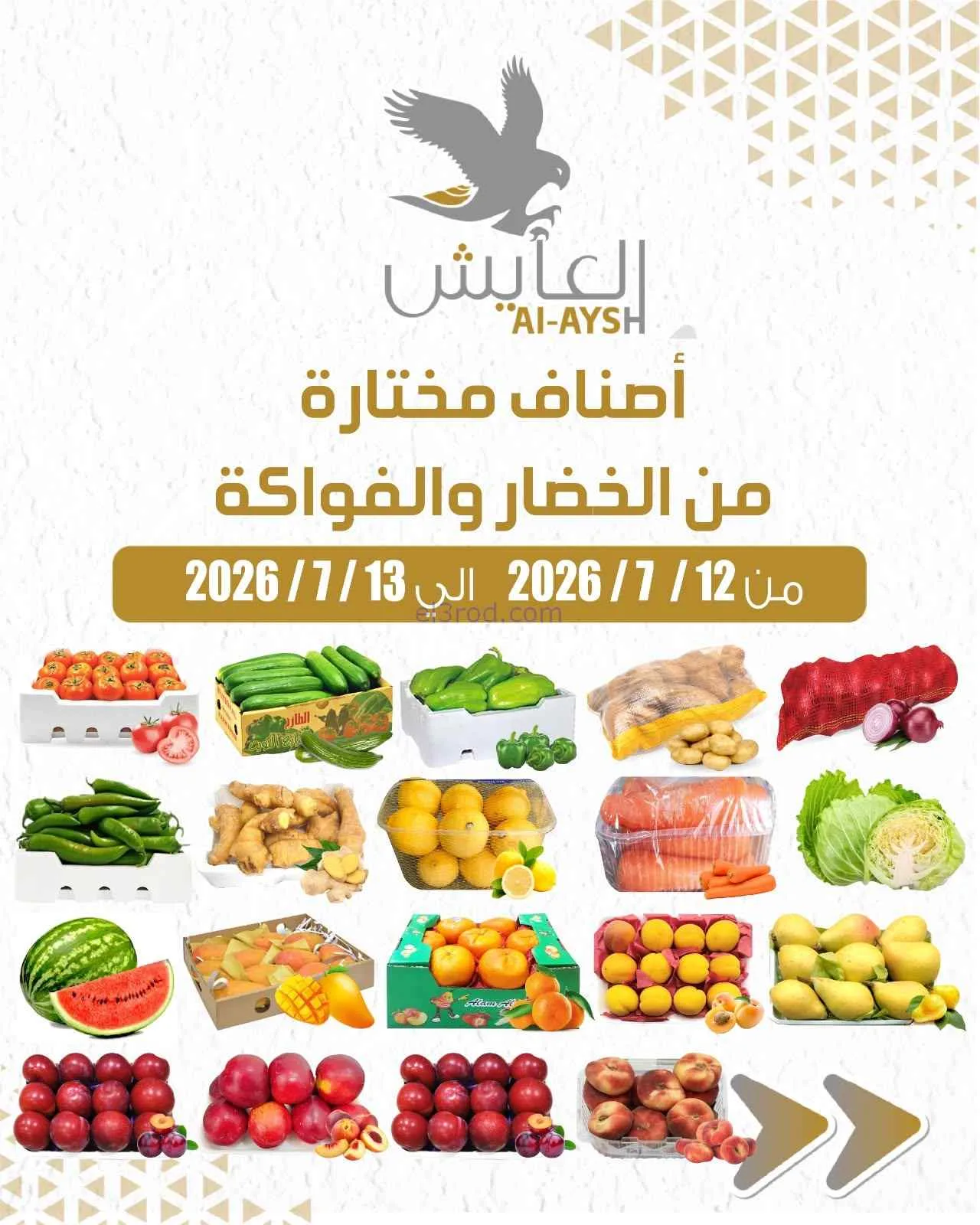 عروض سوق العايش المركزى الكويت|12 حتى 13-7-2026