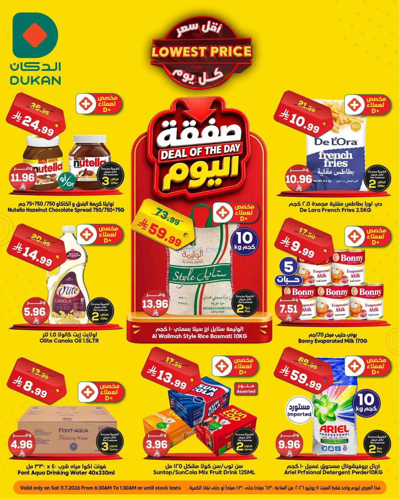 عروض الدكان السعودية|السبت|11-7-2026