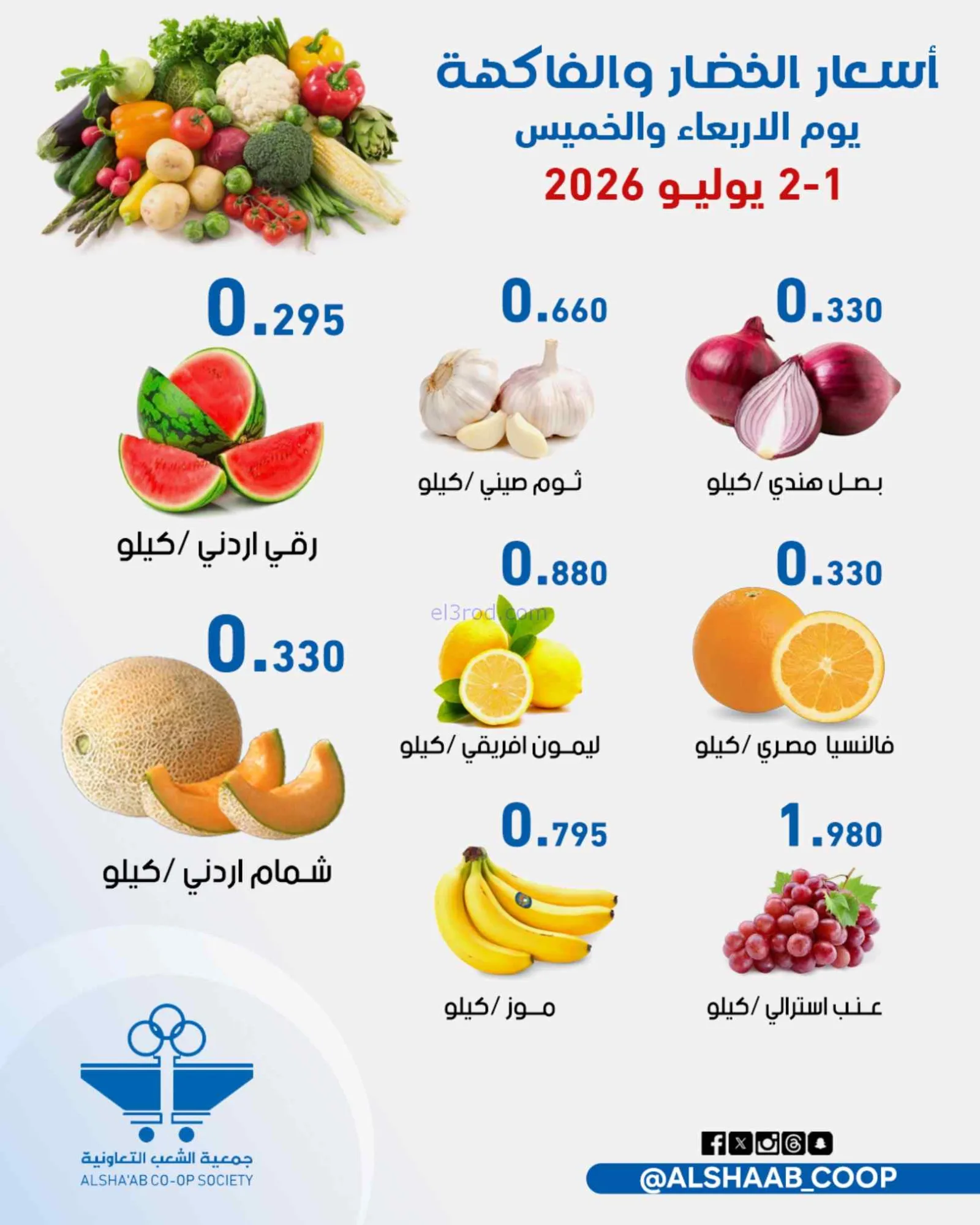 عروض جمعية الشعب التعاونية|1 حتى 2-7-2026