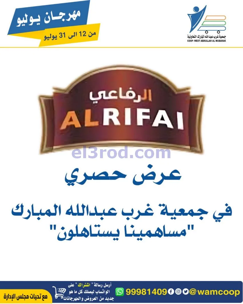 عروض جمعية غرب عبدالله المبارك|12 جتى 31-7-2026
