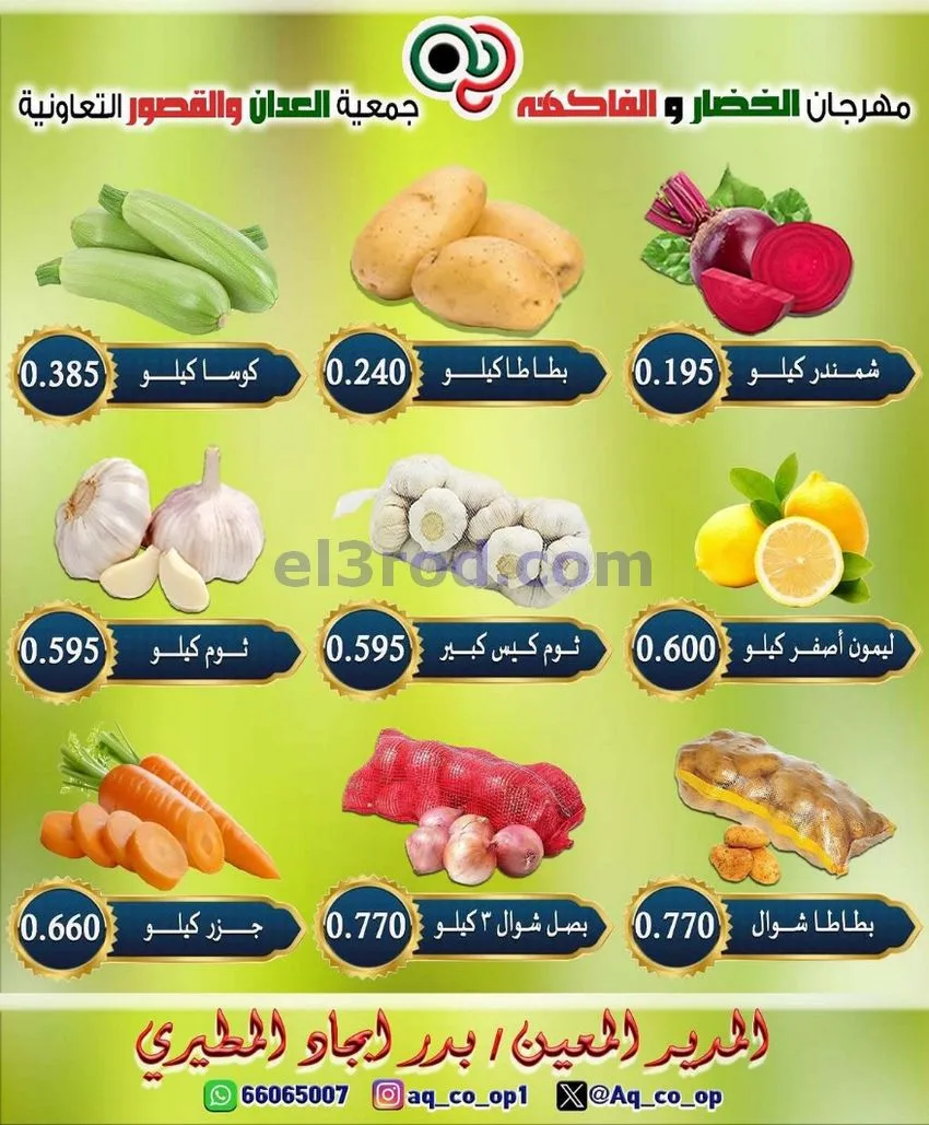 عروض جمعية العدان والقصور التعاونية|12-7-2026