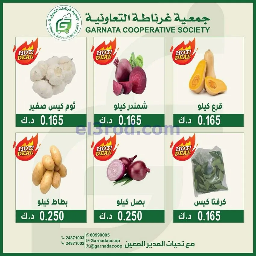 عروض جمعية غرناطة التعاونية|12-7-2026