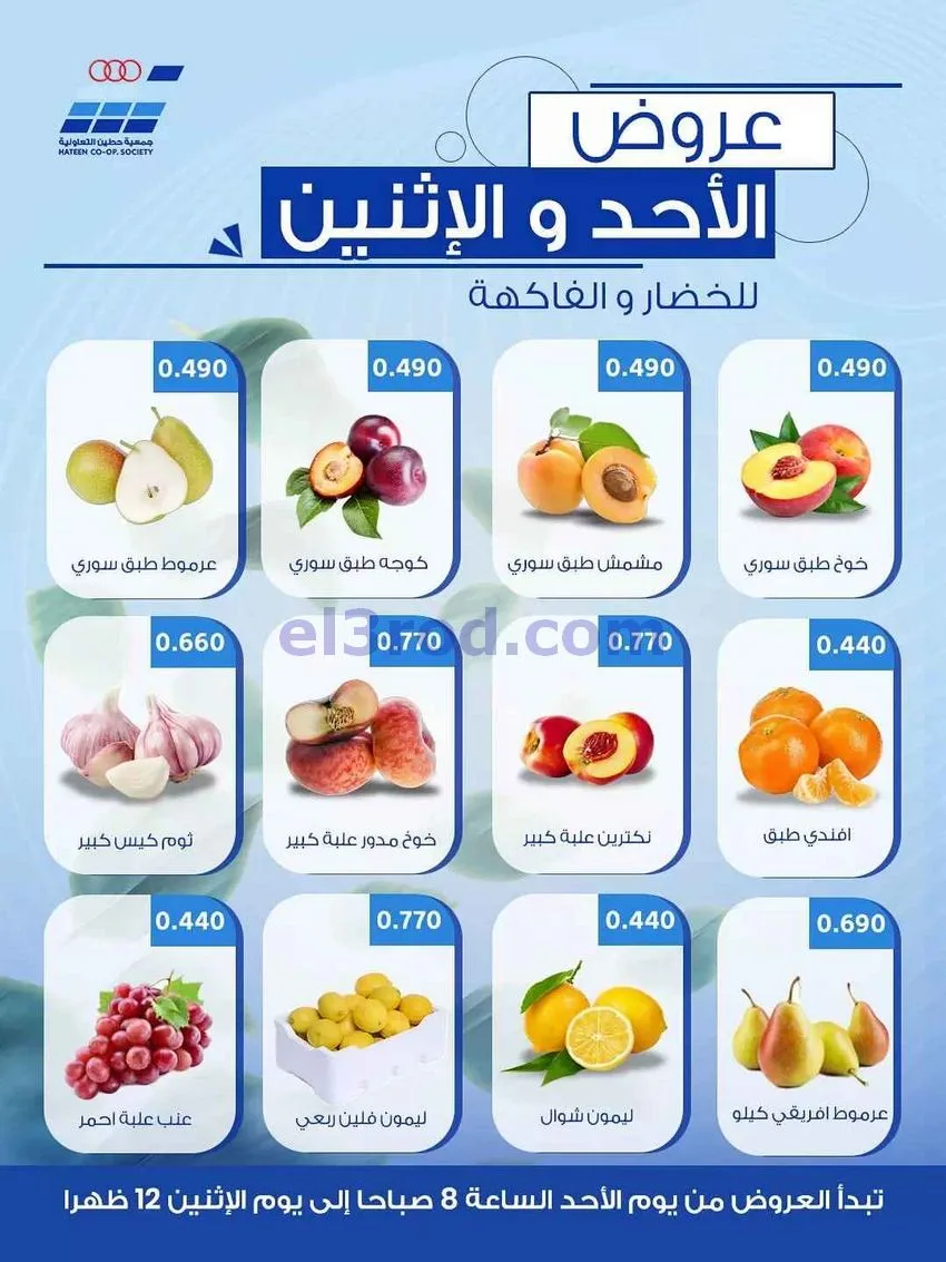 عروض جمعية حطين التعاونية|12 حتى 13-7-2026