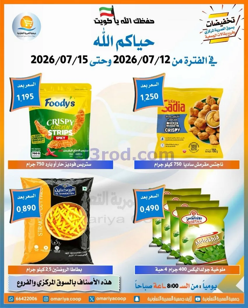 عروض جمعية العمرية التعاونية|12 حتى 15-7-2026