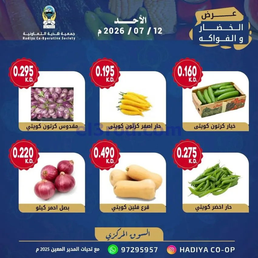 عروض جمعية هدية التعاونية|الاحد|12-7-2026