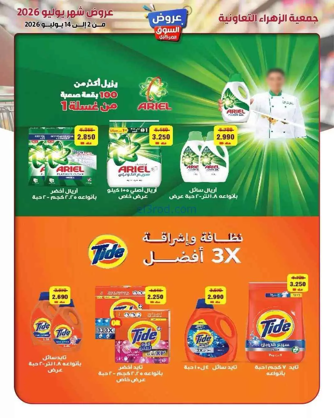 عروض جمعية الزهراء التعاونية|2 حتى 14-7-2026