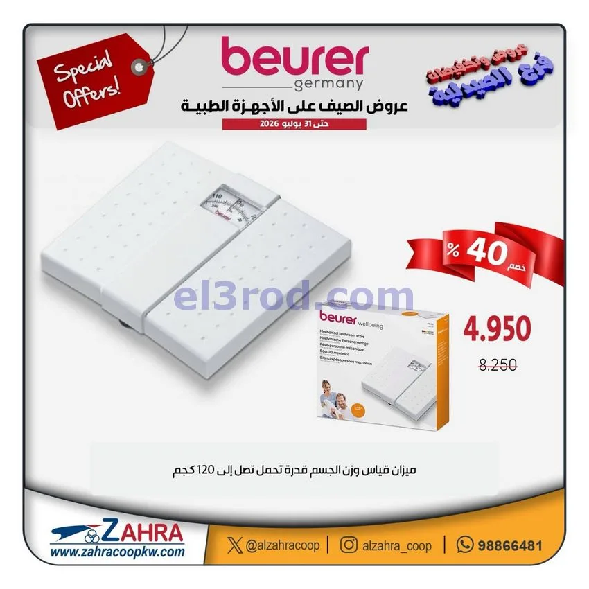عروض جمعية الزهراء التعاونية|12 حتى 31-7-2026