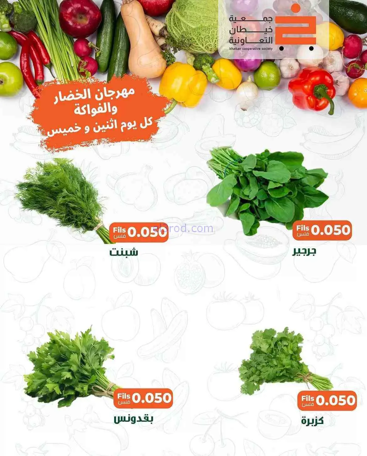 عروض جمعية خيطان التعاونية|الخميس|2-7-2026