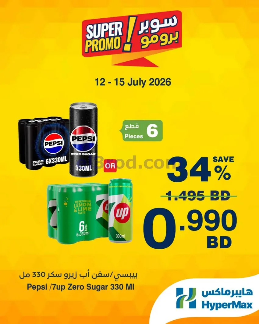 عروض هايبر ماكس البحرين|برومو|12 حتى 15-7-2026