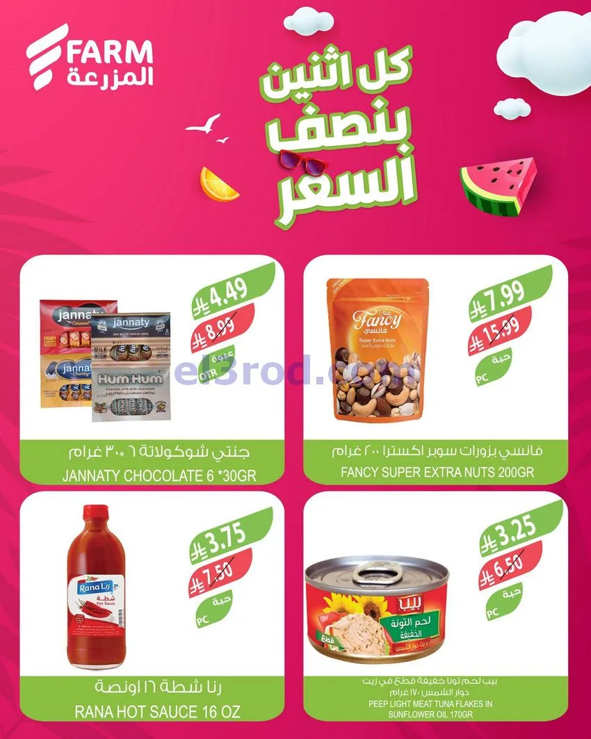 عروض اسواق المزرعة السعودية|نصف السعر|13-7-2026