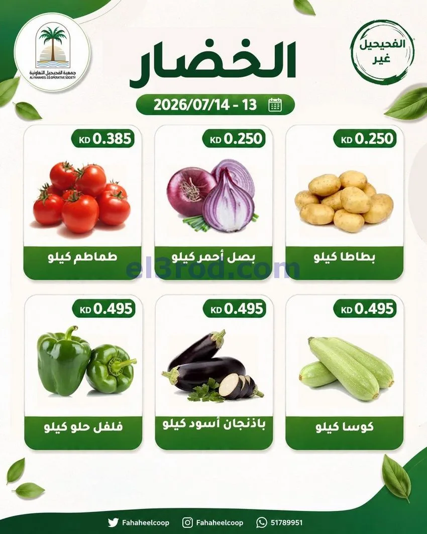 عروض جمعية الفحيحيل التعاونية|13 حتى 14-7-2026