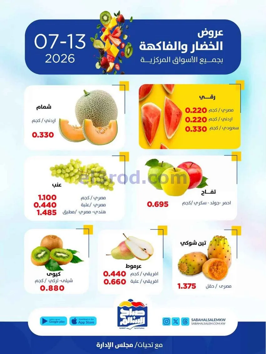 عروض جمعية صباح السالم التعاونية|13-7-2026
