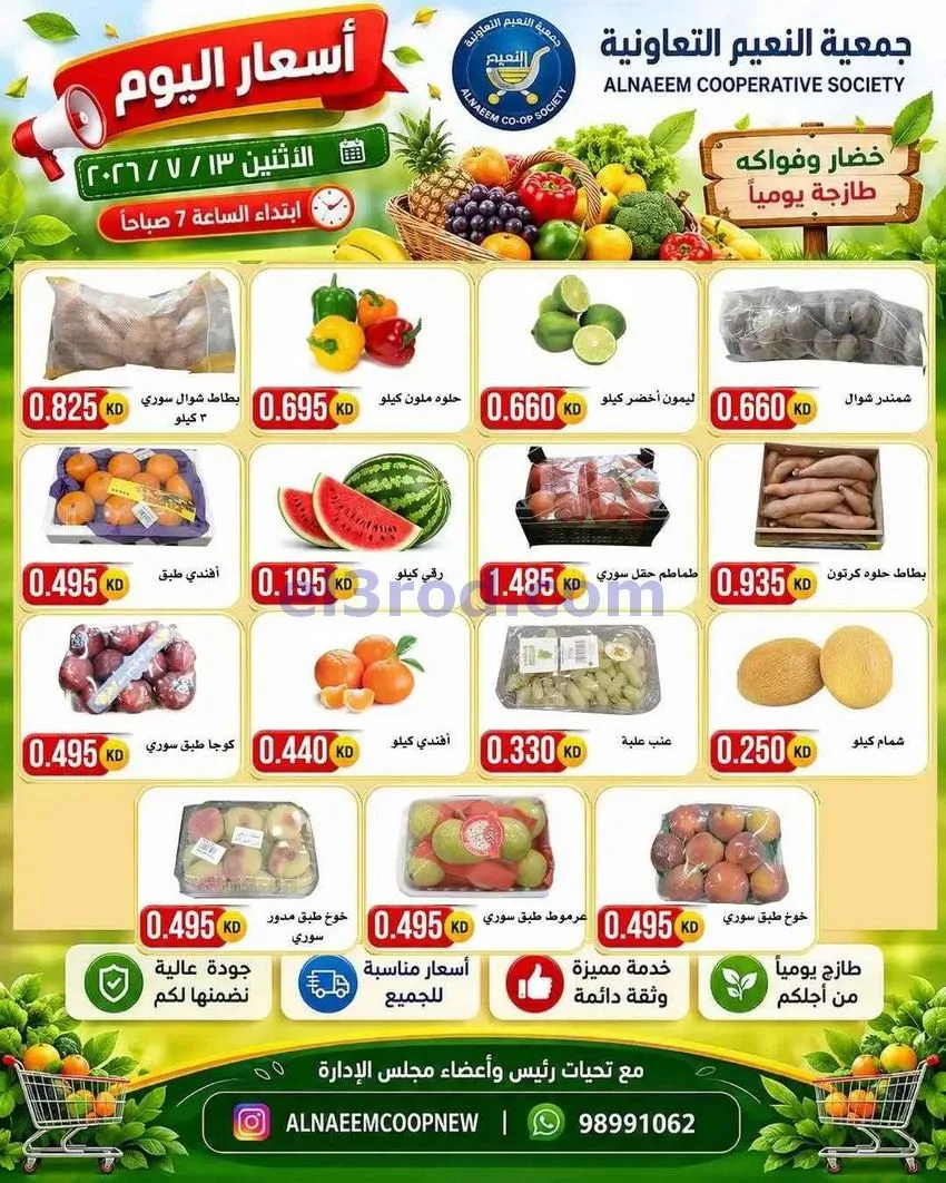 عروض جمعية النعيم التعاونية|13-7-2026