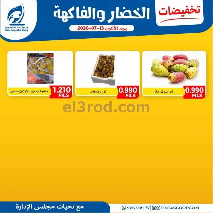 عروض جمعية الفنطاس التعاونية|13-7-2026