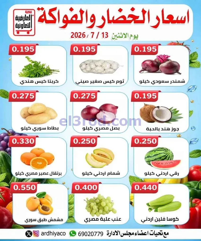 عروض جمعية العارضية التعاونية|13-7-2026