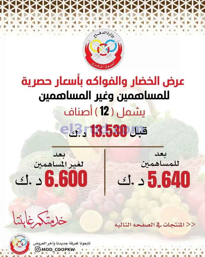 عروض جمعية وزارة الدفاع الإستهلاكية|13-7-2026