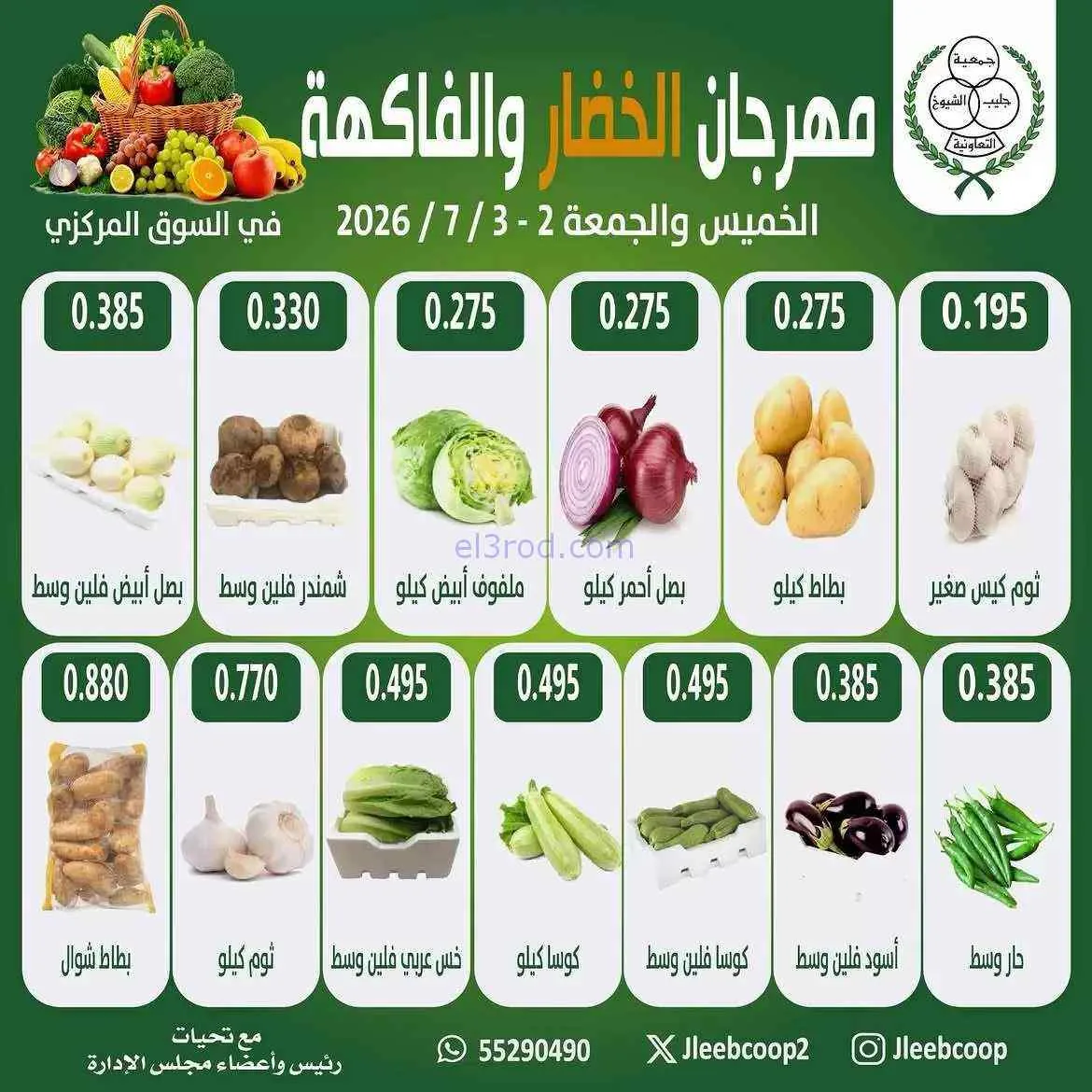 عروض جمعية جليب الشيوخ التعاونية|2 حتى 3-7-2026