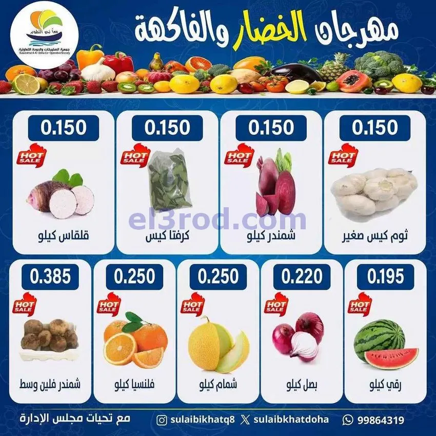 عروض جمعية الصليبخات والدوحة التعاونية|13-7-2026