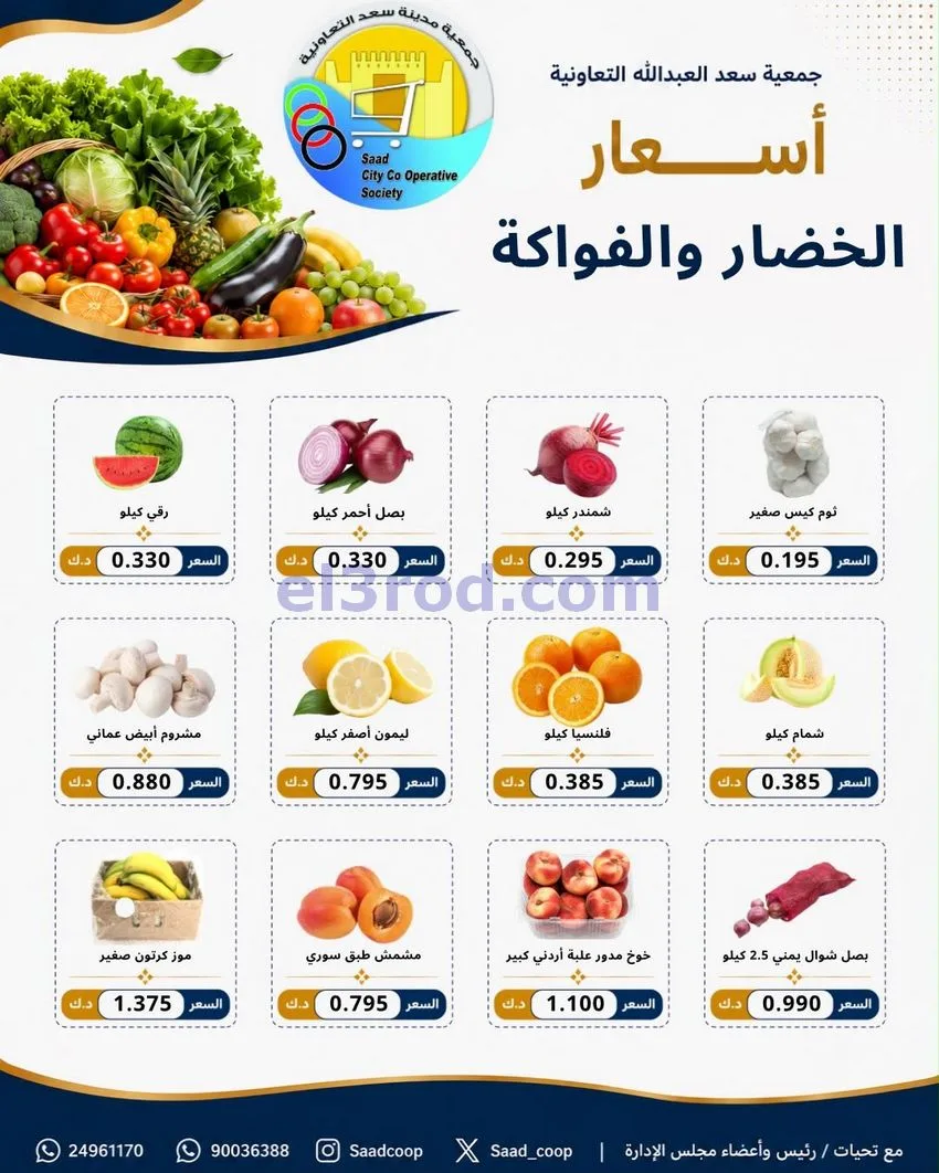 عروض جمعية سعد العبد الله التعاونية|13-7-2026