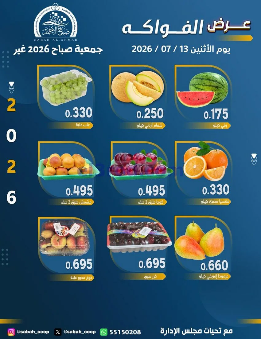 عروض جمعية صباح الاحمد التعاونية|13-7-2026