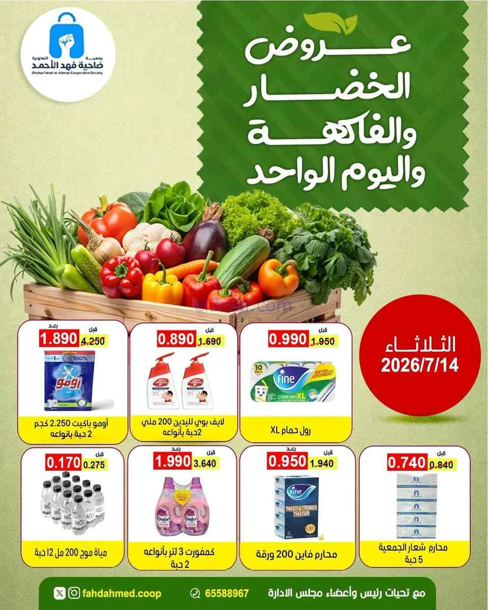 عروض جمعية فهد الأحمد التعاونية|14-7-2026