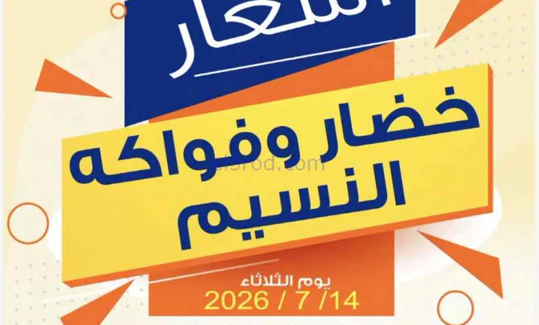 عروض جمعية النسيم التعاونية|14-7-2026 el3rod.com00002