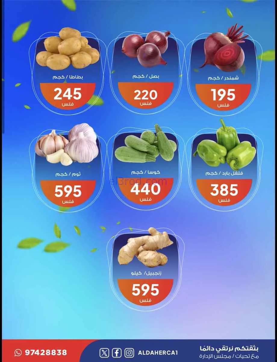 عروض جمعية ضاحية الظهر التعاونية|14-7-2026