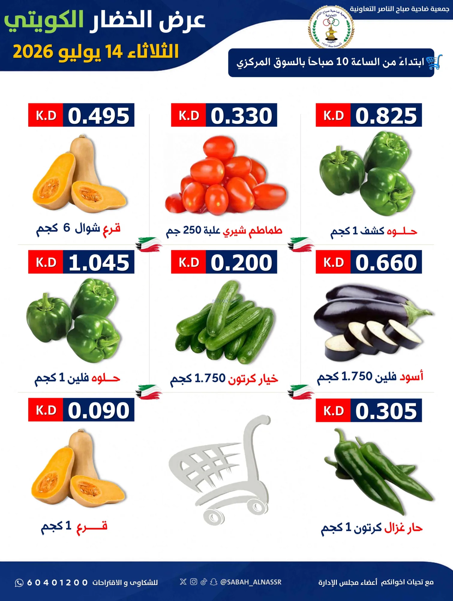 عروض جمعية صباح الناصر التعاونية|14-7-2026