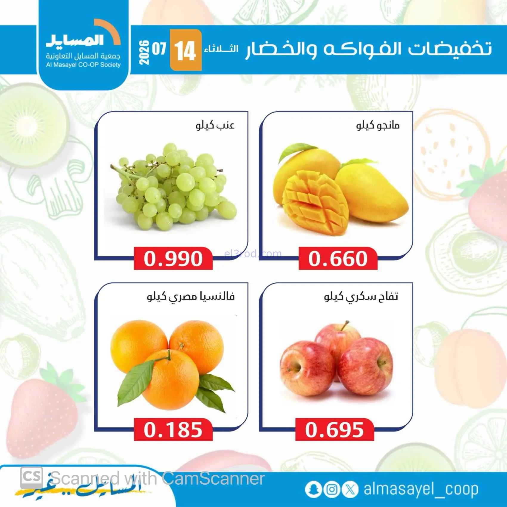 عروض جمعية المسايل التعاونية|14-7-2026