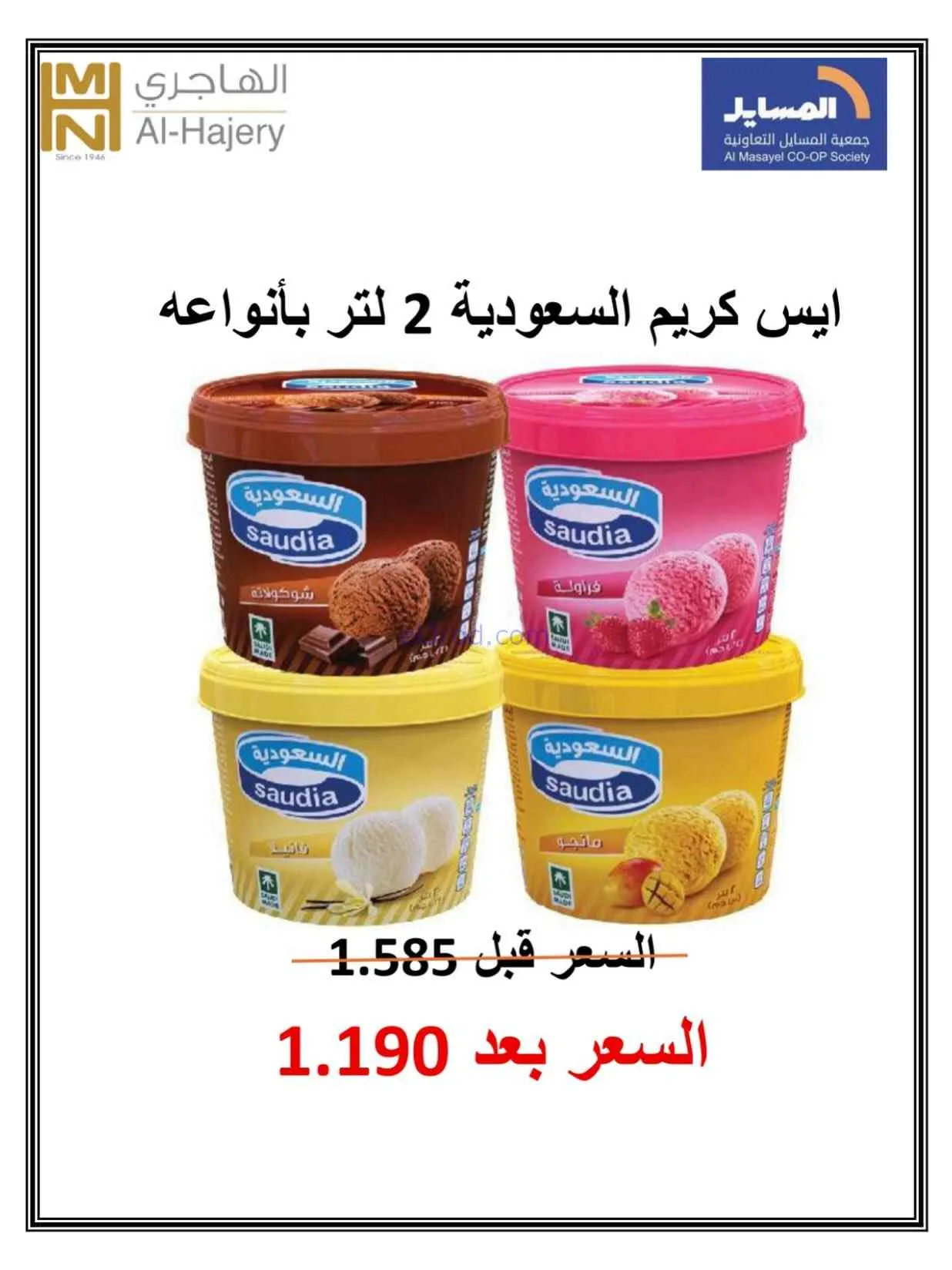 عروض جمعية المسايل التعاونية|الصيف|حتى 28-7-2026