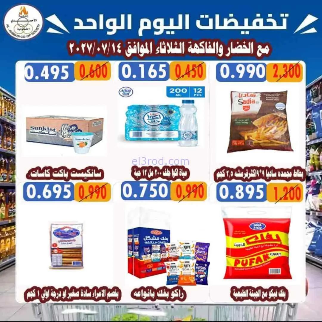 عروض جمعية الأحمدى التعاونية|14-7-2026