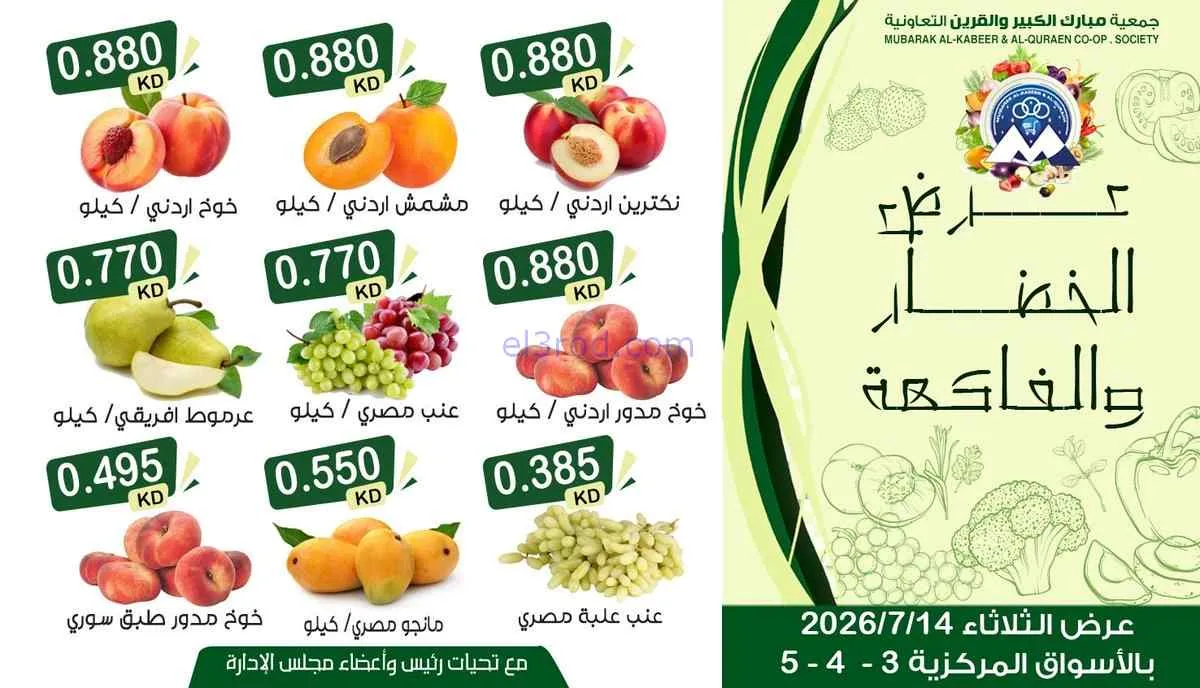 عروض جمعية مبارك الكبير والقرين|14-7-2026