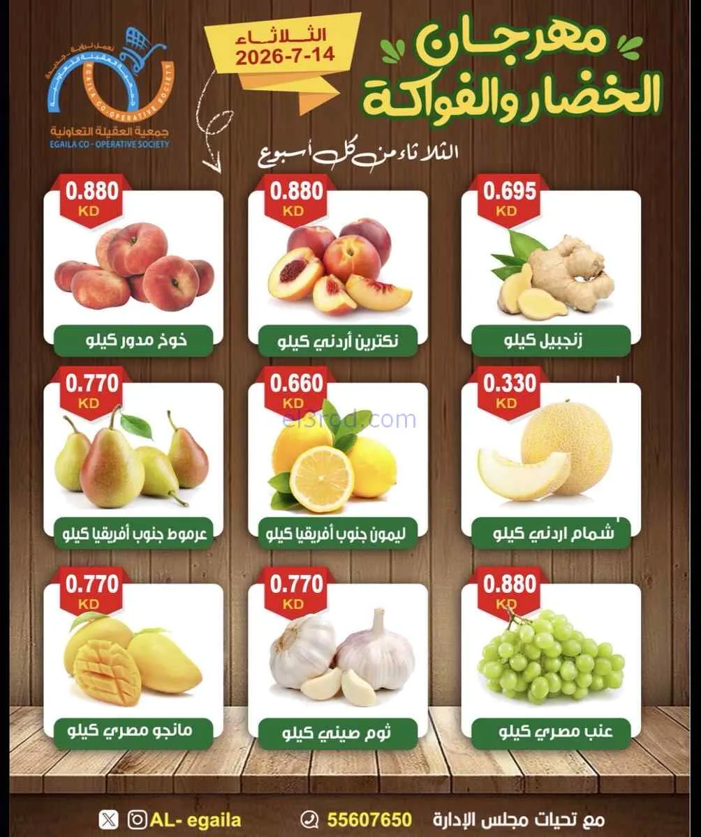 عروض جمعية العقيلة التعاونية|14-7-2026