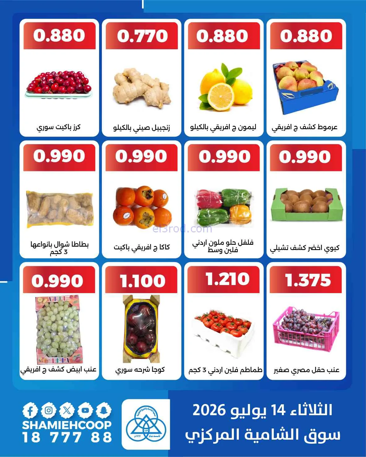 عروض جمعية الشامية والشويخ التعاونية|14-7-2026