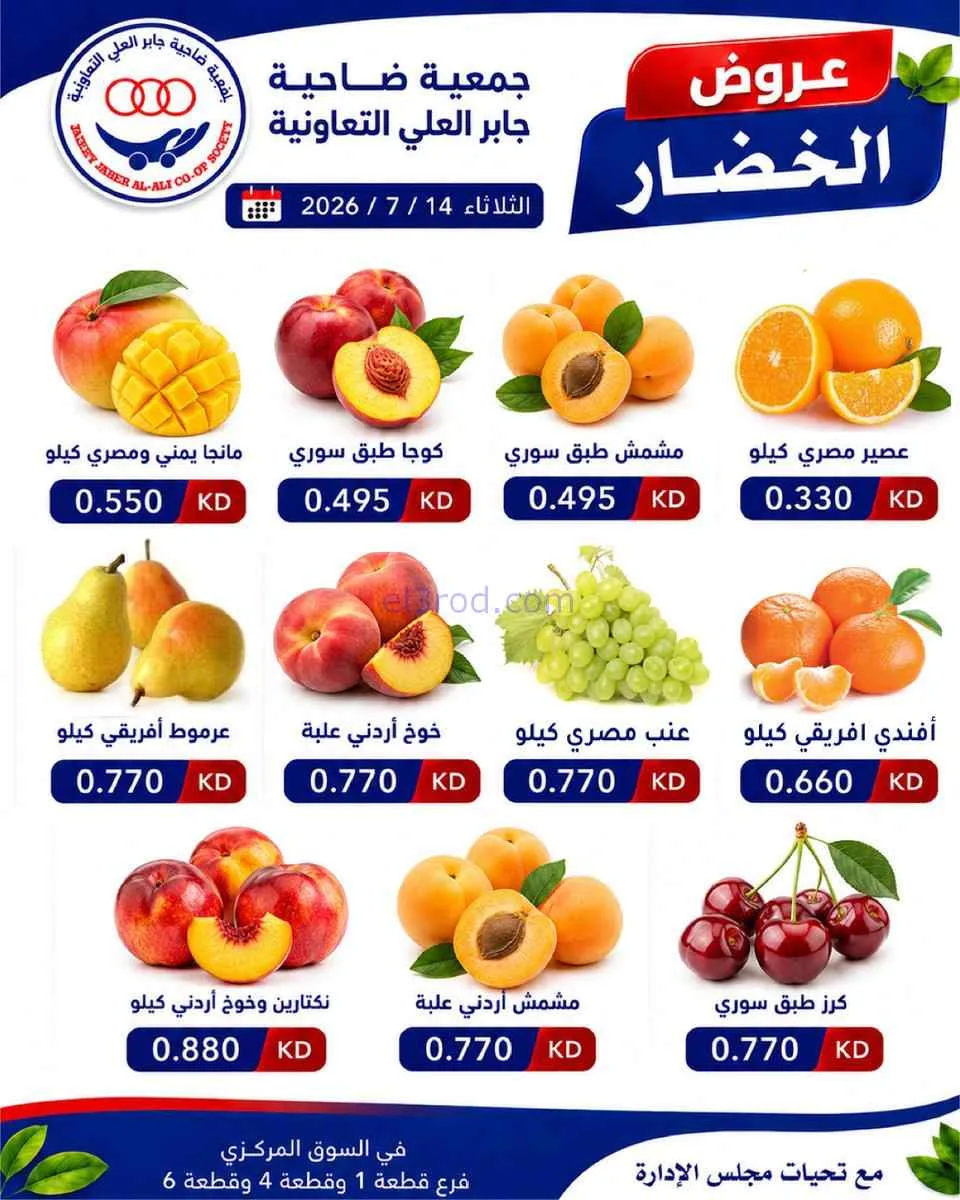 عروض جمعية جابر العلى التعاونية|14-7-2026
