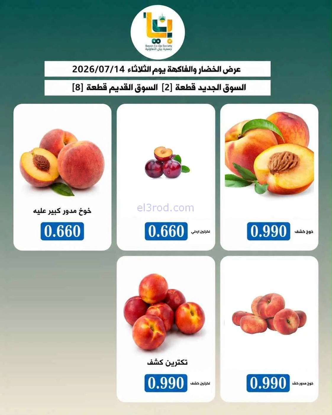 عروض جمعية بيان التعاونية|14-7-2026
