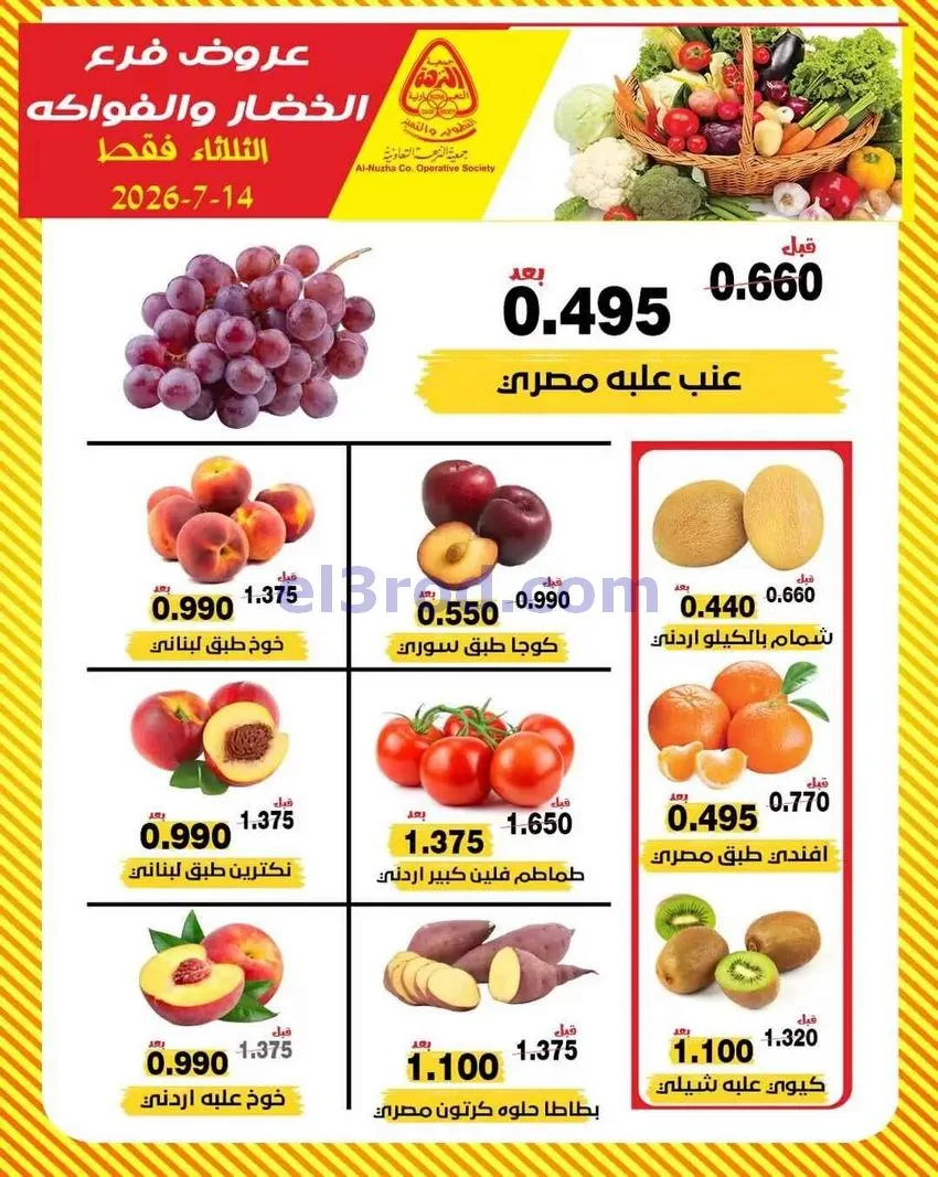 عروض جمعية النزهة التعاونية14-7-2026