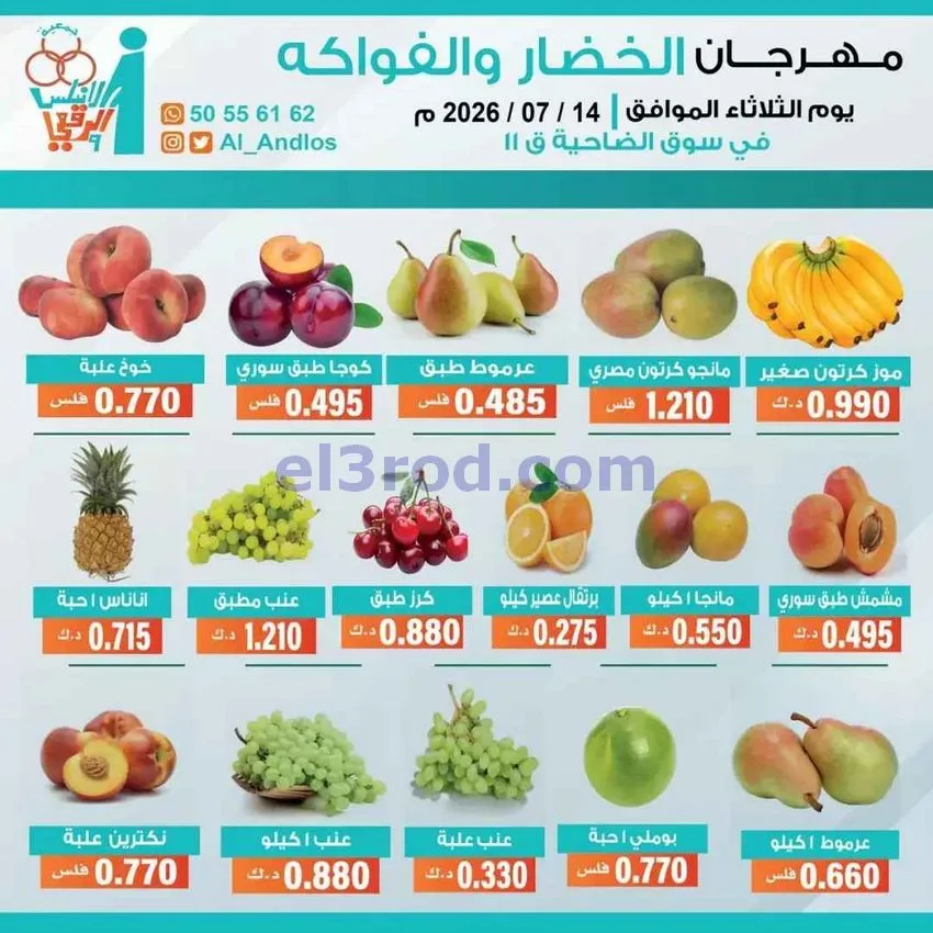 عروض جمعية الاندلس والرقعي التعاونية|14-7-2026