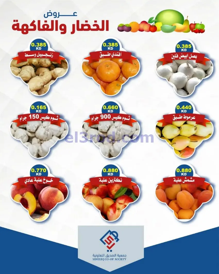عروض جمعية الصديق التعاونية14-7-2026