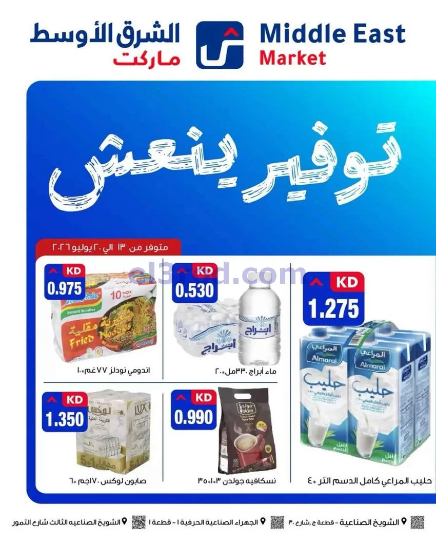 عروض الشرق الأوسط ماركت الكويت|حتى 20-7-2026