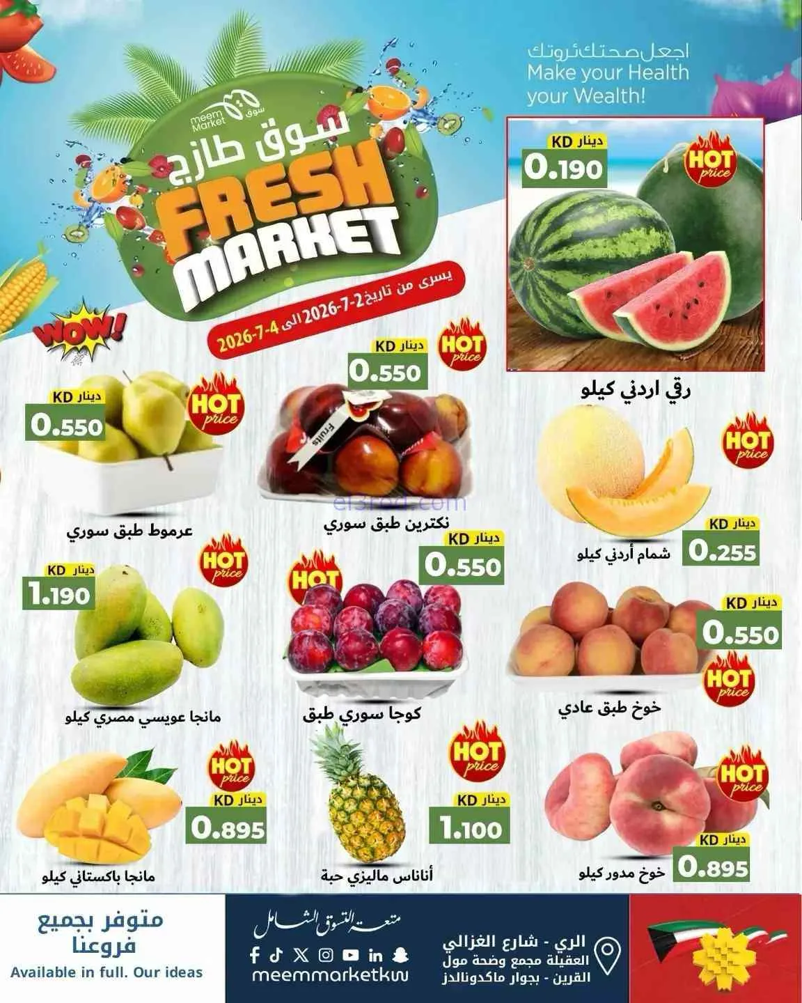 عروض سوق ميم ماركت الكويت|طازجة|2 حتى 4-7-2026