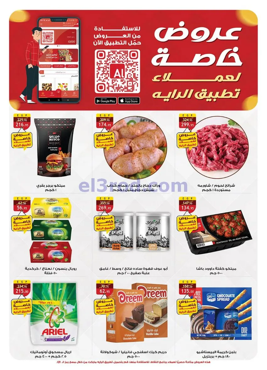 عروض الرايه ماركت مصر|الصيف|15 حتى 21-7-2026