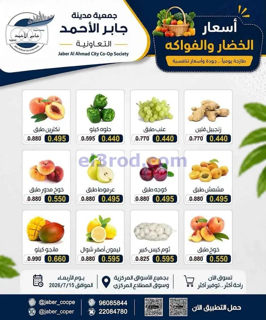 عروض جمعية جابر الأحمد التعاونية|15-7-2026