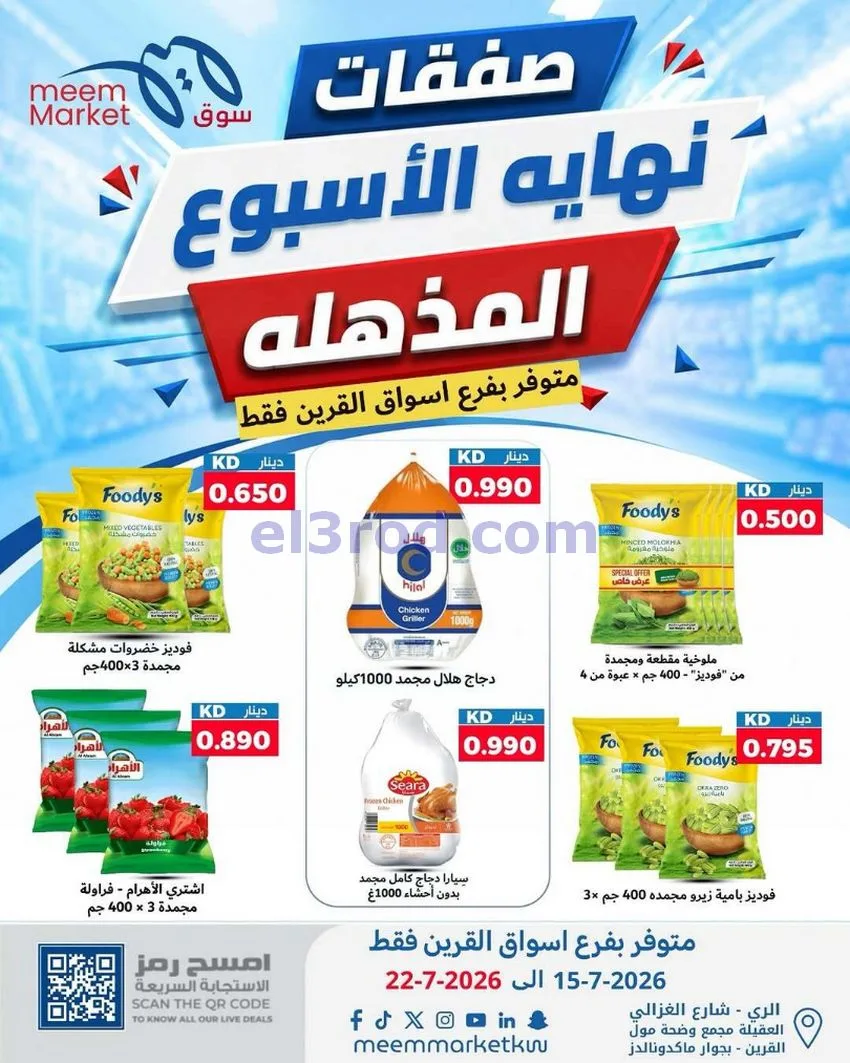 عروض سوق ميم القرين|15 حتى 22-7-2026
