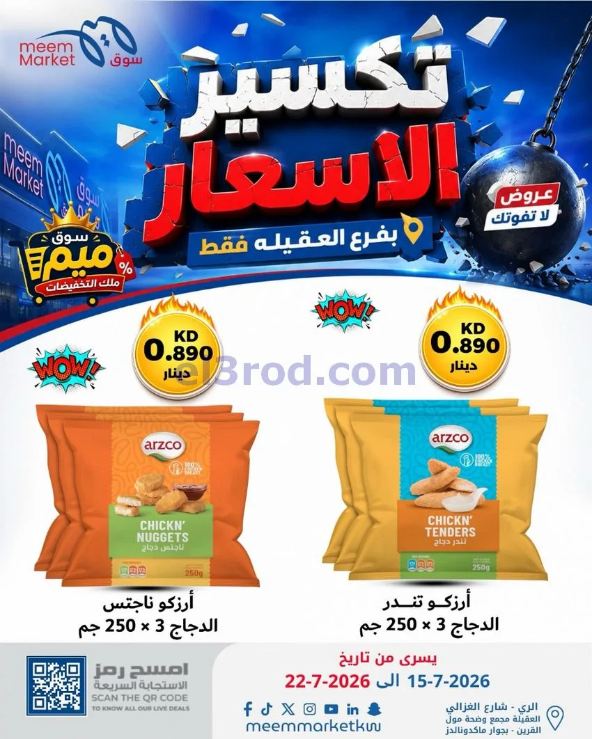 عروض سوق ميم العقيلة|15 حتى 18-7-2026