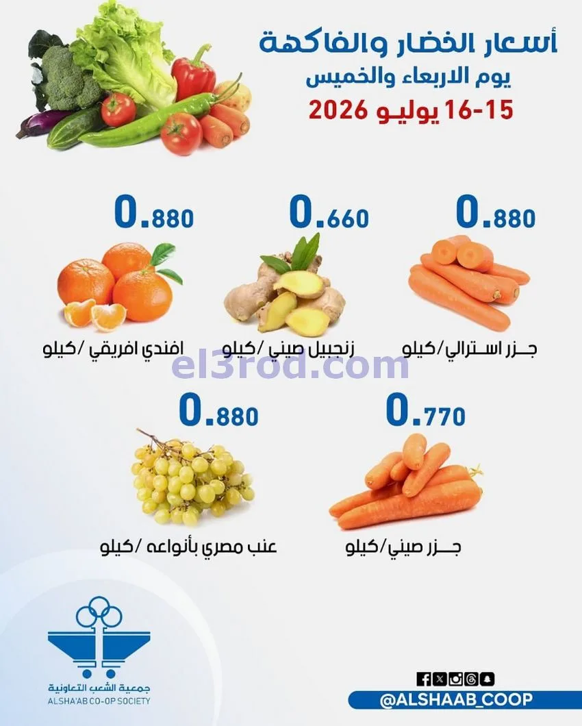 عروض جمعية الشعب التعاونية|15 حتى 16-7-2026